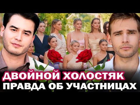 Видео: Холостяк 2022! Вся правда об участницах проекта. Слезы, скандалы, конфузы