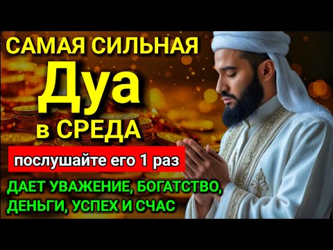 Видео: ❤ САМАЯ СИЛЬНАЯ Дуа в СРЕДА Все желания сбываются! #дуа ✨🕋