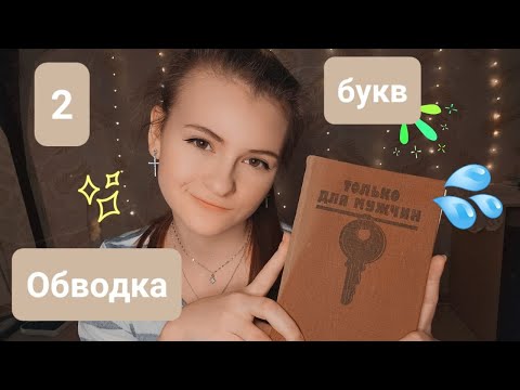 Видео: Обводка букв | Таппинг | Tracing | 2 часть | ✩ ASMR ✩