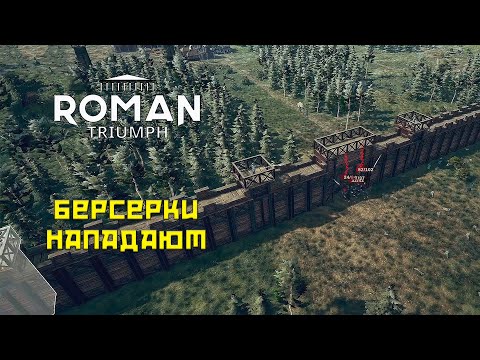 Видео: Roman Triumph #2 Берсерки нападают!