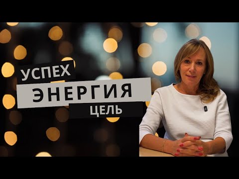 Видео: Энергия. Цель. Успех.