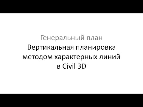 Видео: Вертикальная планировка в Civil 3D