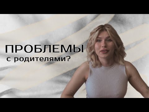 Видео: Проблема родительства | Наши родители не справились?