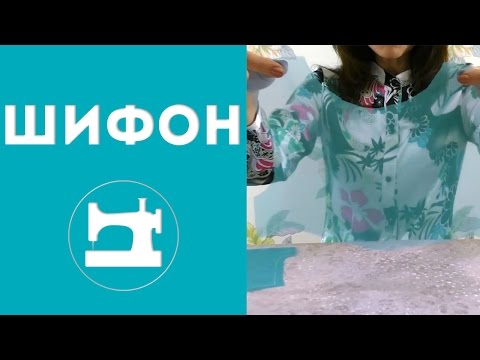 Видео: Как работать с шифоном.