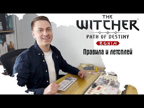 Видео: The Witcher: Path Of Destiny Ronin - правила и летсплей