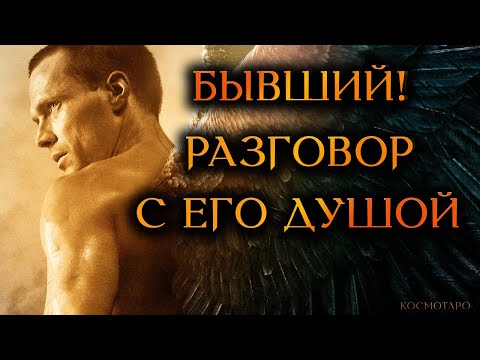 Видео: БЫВШИЙ! РАЗГОВОР С ЕГО ДУШОЙ (Гадание Онлайн Бумеранг) 🔸 Космо Таро