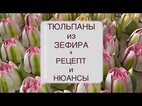 Видео: Тюльпаны из зефира. РЕЦЕПТ и нюансы работы.