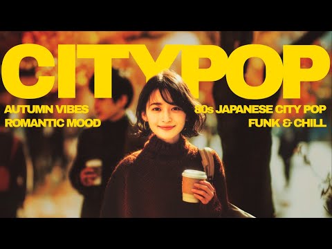 Видео: В стиле Тацуро Ямаситы: Ностальгический сити-поп для прослушивания этой осенью【80-е Japanese City Po