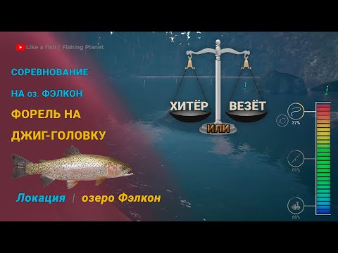 Видео: Fishing Planet - Соревнование Форель на джиг-головку на озере Фэлкон: Везение или Хитрость?