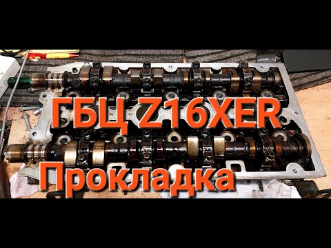 Видео: Замена прокладки ГБЦ Opel Astra h Z16XER часть 1