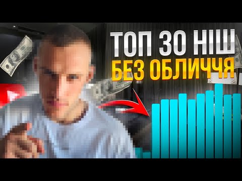 Видео: ТОП-30 ніш БЕЗ ОБЛИЧЧЯ для заробітку на YouTube