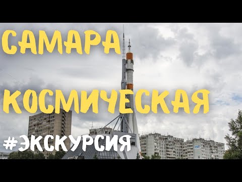 Видео: Экскурсия в музей «САМАРА КОСМИЧЕСКАЯ»