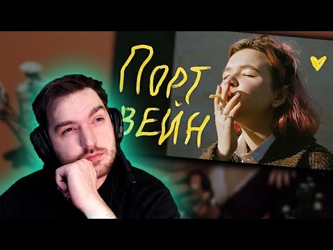 Видео: РЕАКЦИЯ НА КЛИП алёна швец. - ПОРТВЕЙН