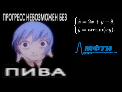 Видео: фастом решаю физтеховский диффур