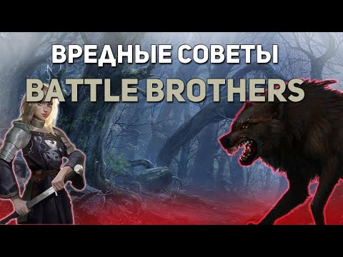 Видео: Вредные советы Battle Brothers