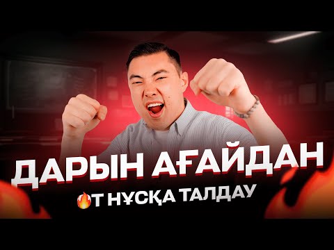 Видео: ҚАЗАҚСТАН ТАРИХЫ НҰСҚА ТАЛДАУ/ДАРЫН АҒАЙ