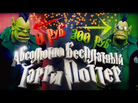 Видео: Условно-бесплатный Гарри Поттер [Hogwarts Mystery]