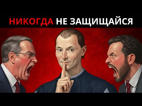 Видео: Макиавеллиевский секрет, чтобы победить любую атаку (Никогда не оправдывайся!)
