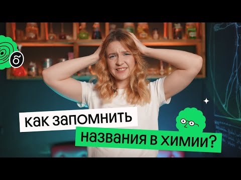 Видео: Неорганические вещества: Эффективные способы запоминания названий