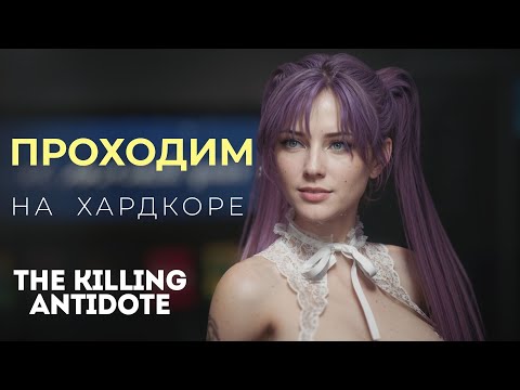 Видео: ПРОХОДИМ НА ХАДКОРЕ ▶ The Killing Antidote  ▶  МАГАЗИН БЫСТРОГО ПИТАНИЯ