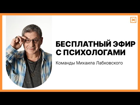 Видео: Бесплатный эфир с психологами команды Михаила Лабковского