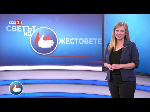 Видео: Система за ранно известяване BG-ALERT - "Светът на жестовете", 10.11.2023
