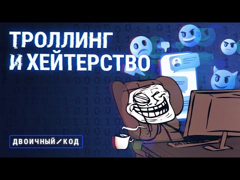 Видео: Чего от вас хотят хейтеры и тролли и как им противостоять // Двоичный код