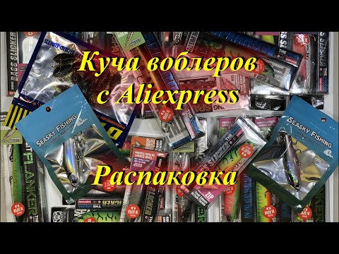 Видео: Куча воблеров с Aliexpress. Распаковка посылок. Воблеры Bearking. Стики Pero.