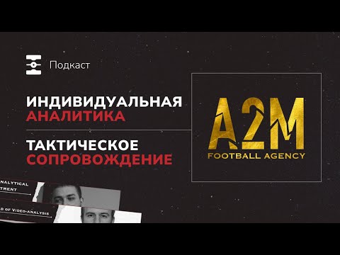 Видео: А2М: тактическое сопровождение футболистов и работа агентства