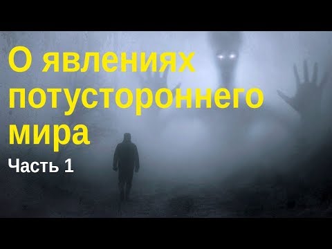 Видео: О явлениях потустороннего мира. Ч.1 (МПДА) — Осипов А.И.