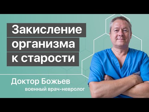 Видео: Закисление организма к старости | Исцеляйся Сам и доктор Божьев