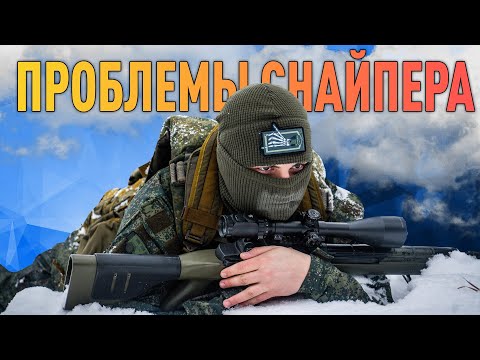 Видео: Проблемы снайпера