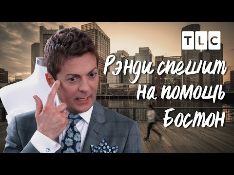 Видео: Бостон | Рэнди спешит на помощь | TLC