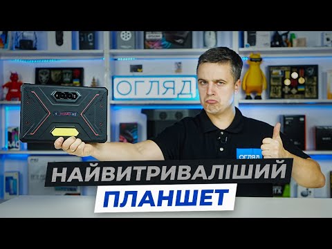 Видео: Огляд HOTWAV R9 Ultra: захищений планшет із батареєю 20 080 мА·г, 120 Гц екраном і Android 15