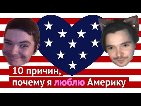 Видео: Маргинал смотрит Варламова "10 причин, почему я люблю Америку"