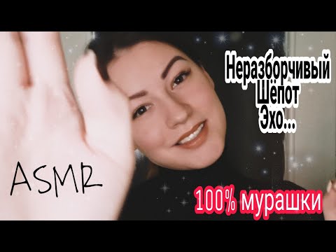 Видео: АСМР 100% Мурашки| Неразборчивый Шёпот| Эхо| Пощекочет мозг| 1 Час/ ASMR| Wishper| Echo| 1 Hour