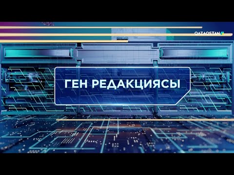Видео: Технократтар талқысы. Ген редакциясы