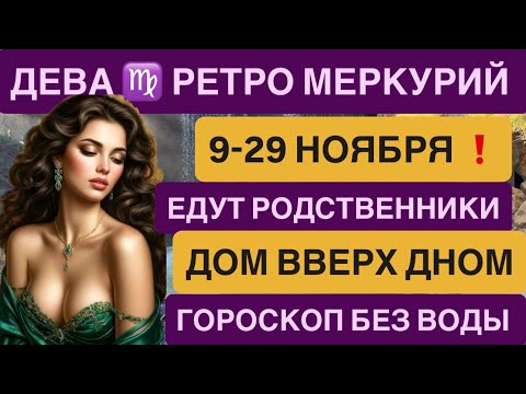 Видео: ДЕВА -ГОРОСКОП НОЯБРЬ 2025 ♍️ РЕТРОГРАДНЫЙ МЕРКУРИЙ НОЯБРЬ