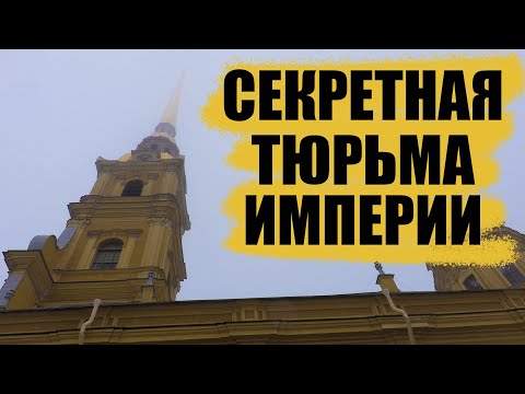 Видео: Санкт-Петербург / тюрьма Алексеевского равелина - Секретный дом