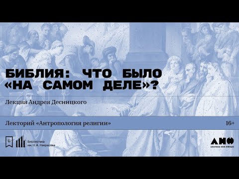 Видео: «Библия: что было „на самом деле“?» Лекция Андрея Десницкого