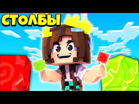 Видео: ЧЕЙ СТОЛБ ОКАЖЕТСЯ ДЛИННЕЕ? БИТВА СТОЛБОВ !