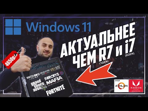 Видео: Самый дешевый компьютер для Windows 11 |  Athlon 3000G (младший Райзен) на что он способен?