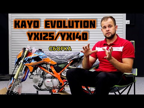 Видео: «СОБЕРИ САМ» | НОВЫЙ KAYO EVOLUTION YX125/140 | КАК ПРАВИЛЬНО СОБРАТЬ НОВЫЙ ПИТБАЙК САМОСТОЯТЕЛЬНО