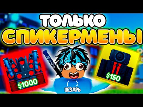 Видео: ✨Играю ТОЛЬКО за СПИКЕРМЕНОВ в Toilet Tower Defense!