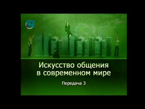 Видео: Психология общения. Передача 3. Как разговорить любого собеседника?