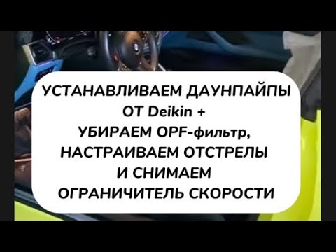 Видео: BMW M4 G82, даунпайпы Deikin, убираем OPF фильтр, отключаем ограничитель скорости и делаем отстрелы