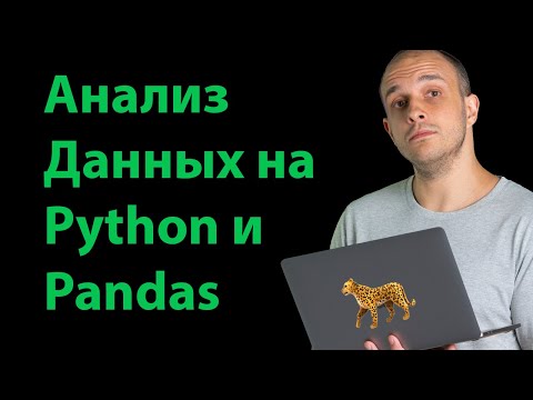 Видео: Анализ Данных на Python и Pandas