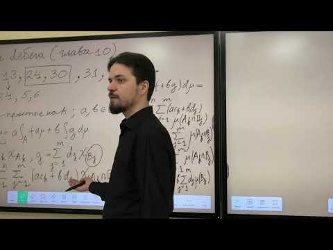 Видео: Элементы теории меры и интеграла 05.05.22