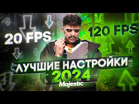 Видео: ЛУЧШИЕ НАСТРОЙКИ для ПОВЫШЕНИЯ FPS и ОПТИМИЗАЦИИ в GTA 5 RP / Majestic RP