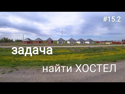 Видео: 15.2. В поиске гостишки!